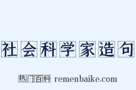 社会科学家造句是什么意思的图片